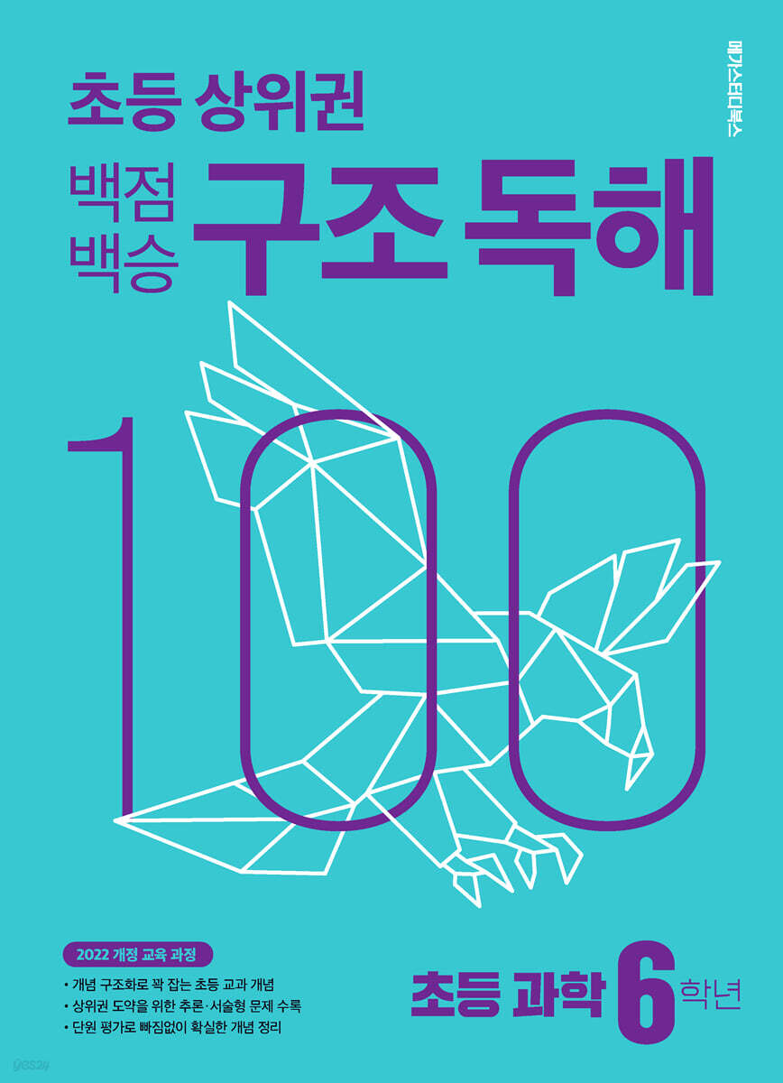 백점백승 구조 독해 초등 과학 6학년