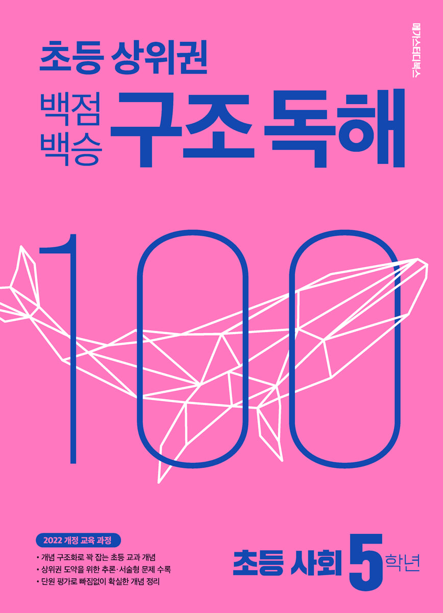 백점백승 구조 독해 초등 사회 5학년