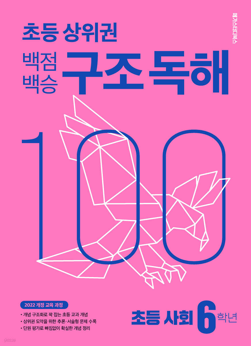 백점백승 구조 독해 초등 사회 6학년