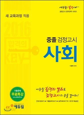 2016 에듀윌 중졸검정고시 사회