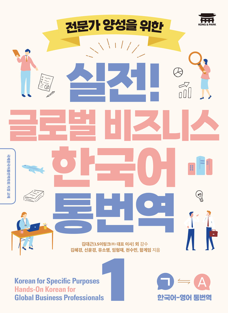 실전! 글로벌 비즈니스 한국어 통번역 1