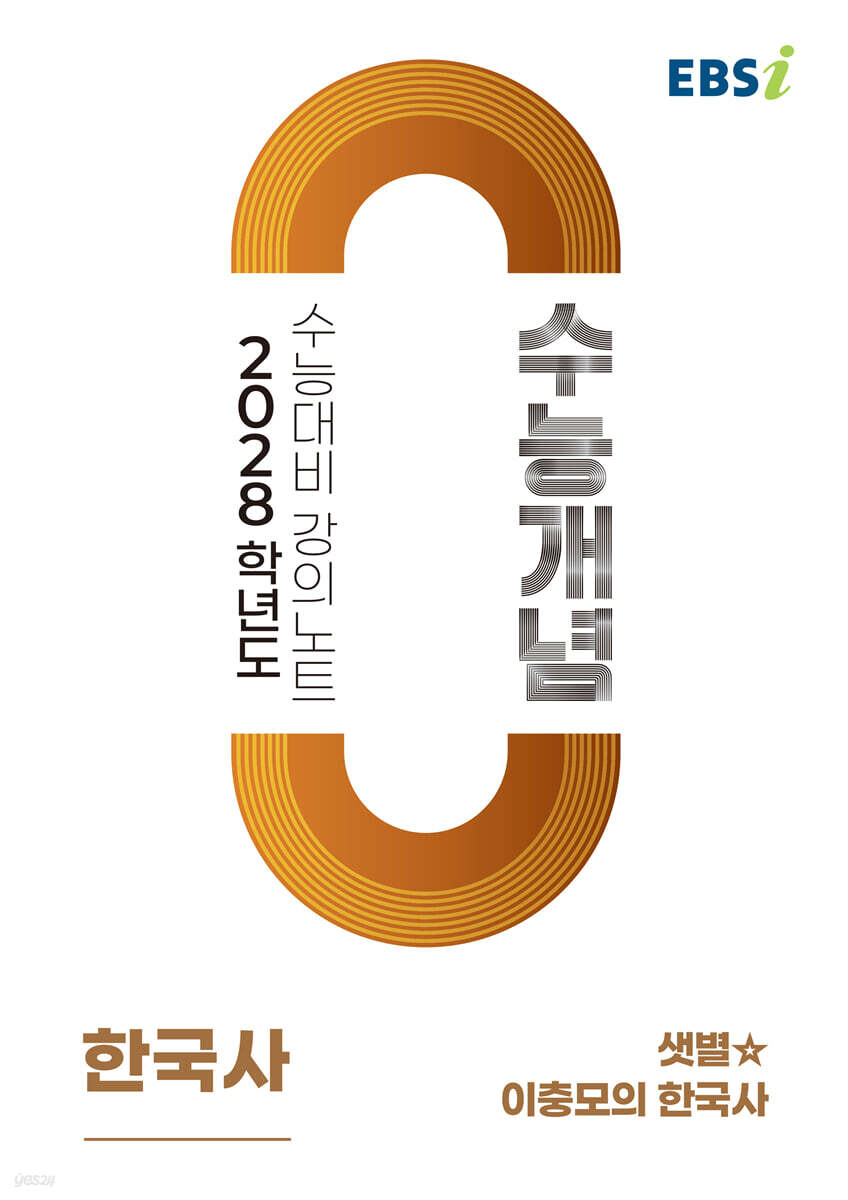 EBSi 2028학년도 강의노트 수능개념 샛별☆ 이충모의 한국사 (2026년)