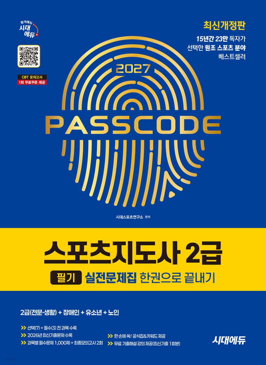 2027 시대에듀 스포츠지도사 2급 필기 실전문제집 한권으로 끝내기