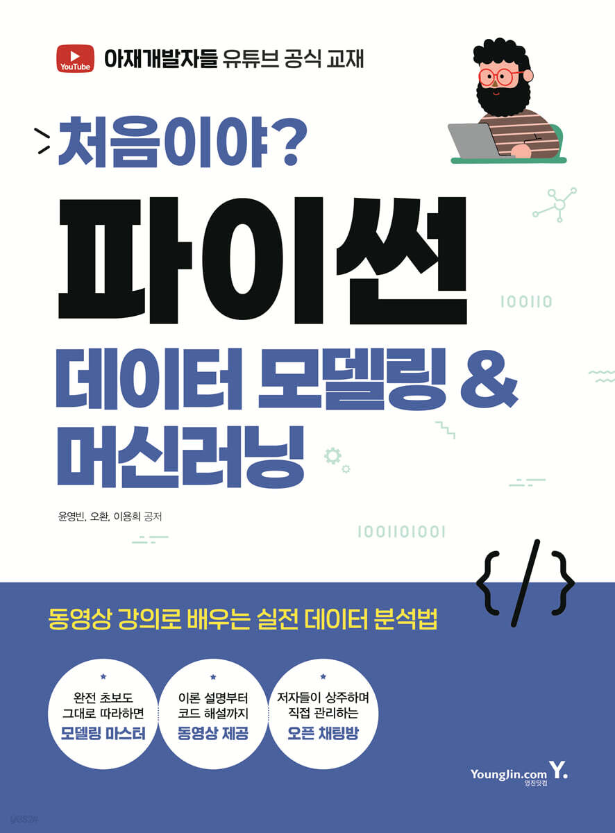 처음이야? 파이썬 데이터 모델링&머신러닝