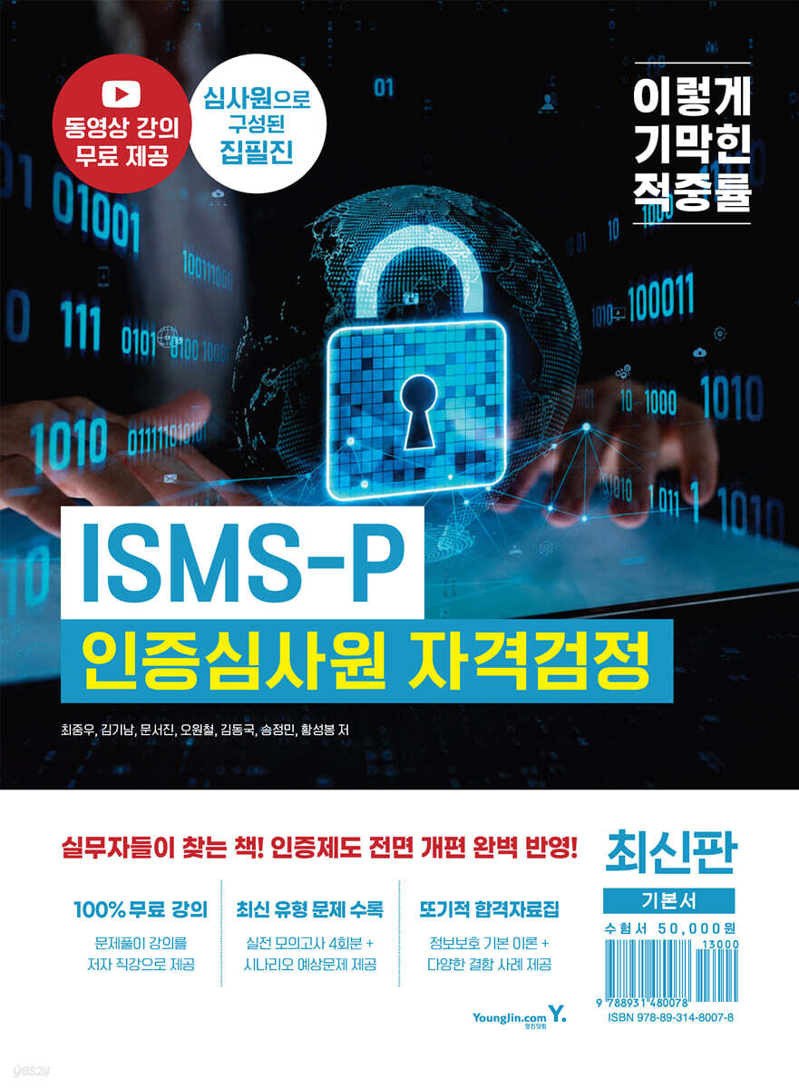 이기적 ISMS-P 인증심사원 자격검정 기본서