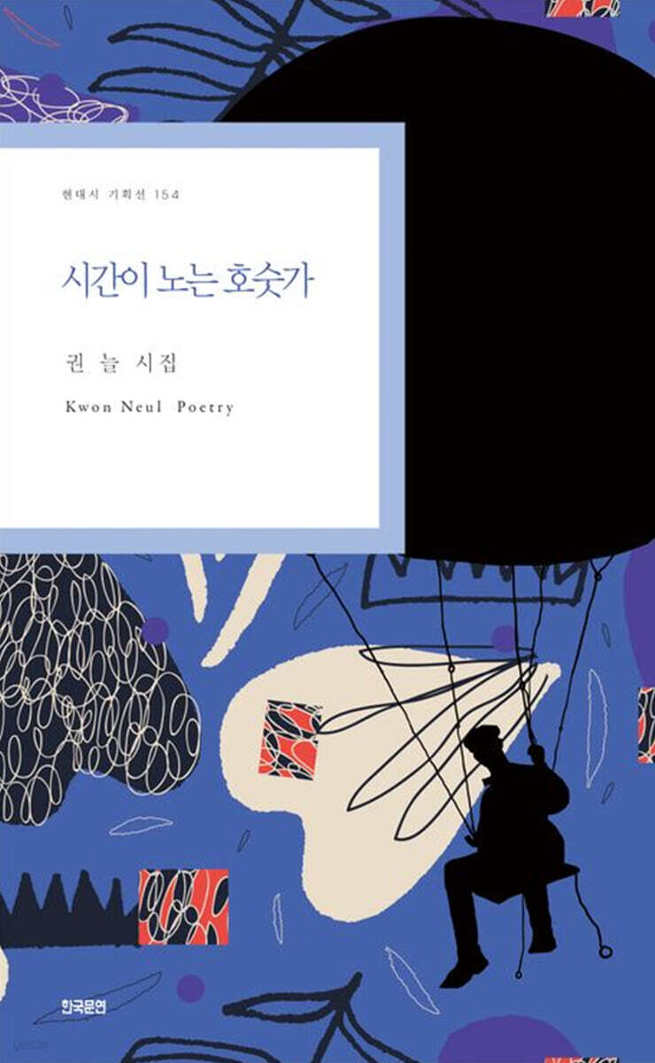 시간이 노는 호숫가