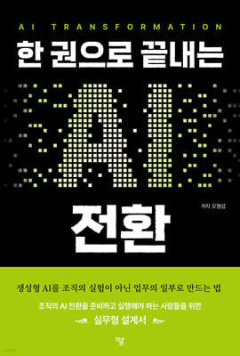 한 권으로 끝내는 AI 전환