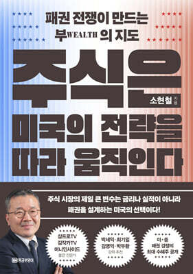 주식은 미국의 전략을 따라 움직인다