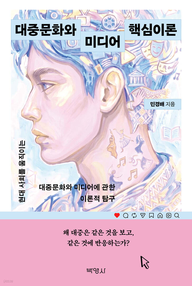 대중문화와 미디어 핵심이론
