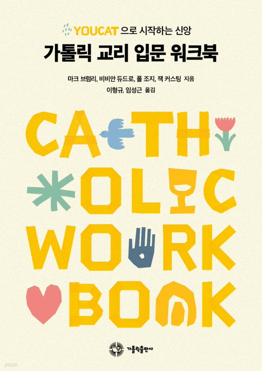 가톨릭 교리 입문 워크북