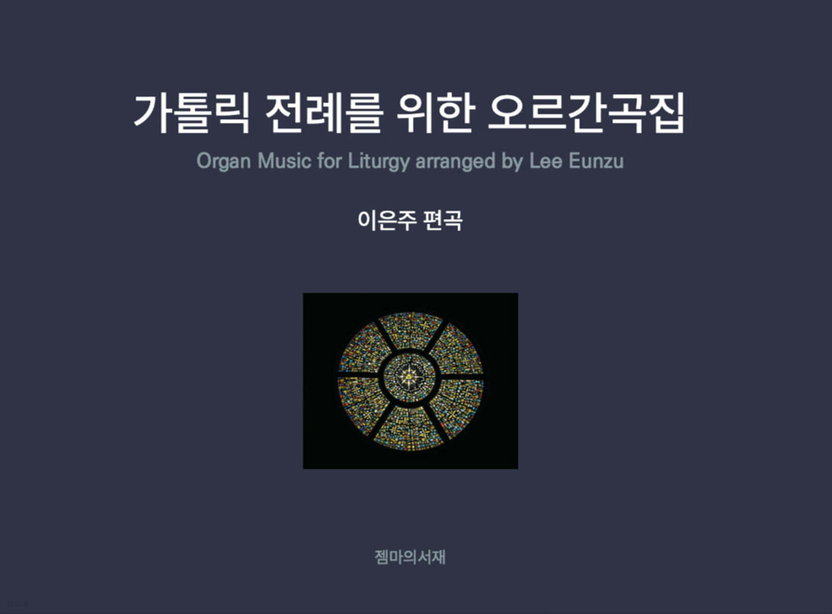 가톨릭 전례를 위한 오르간곡집