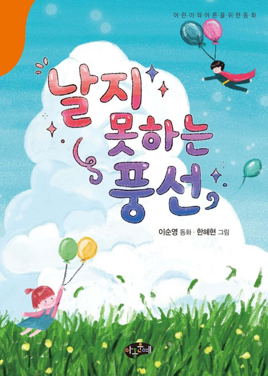 날지못하는 풍선