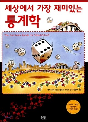 세상에서 가장 재미있는 통계학
