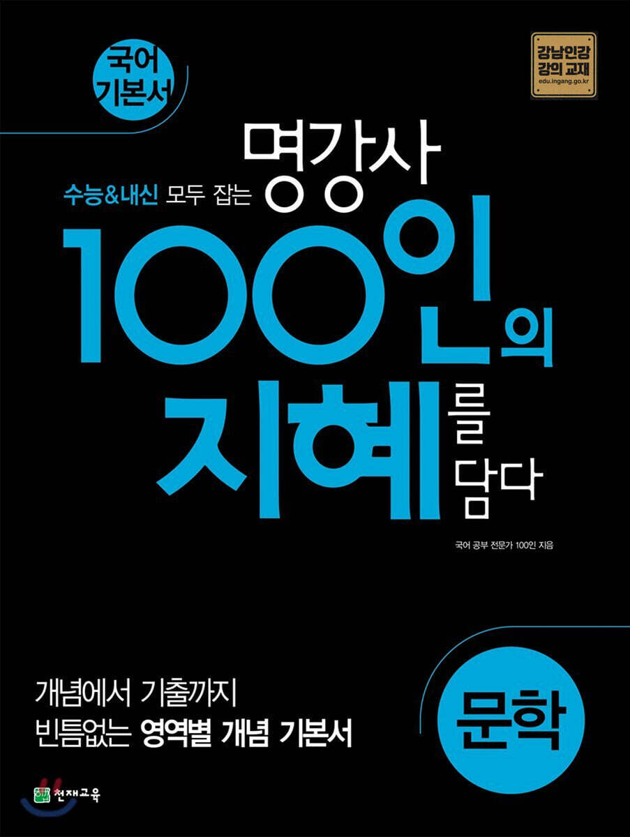 100인의 지혜 문학 (2025년용)