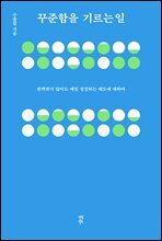 꾸준함을 기르는 일 : 완벽하지 않아도 매일 성장하는 태도에 대하여