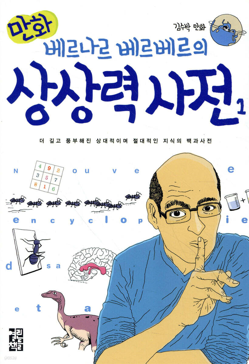 만화 베르나르 베르베르의 상상력 사전 1