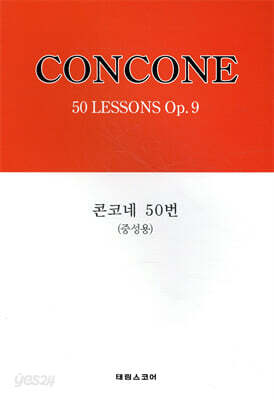 콘코네 50번 (중성용)