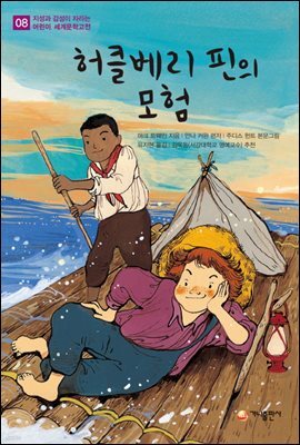 허클베리 핀의 모험