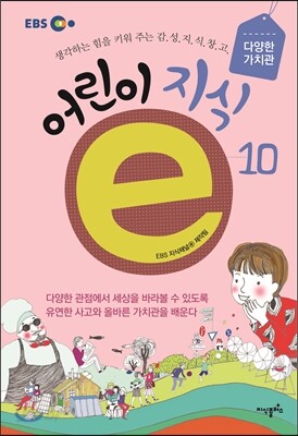 EBS 어린이 지식ⓔ 10 다양한 가치관