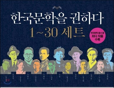 한국문학을 권하다 1~30 세트