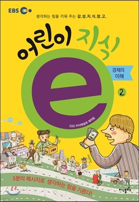 EBS 어린이 지식ⓔ 2 경제의 이해