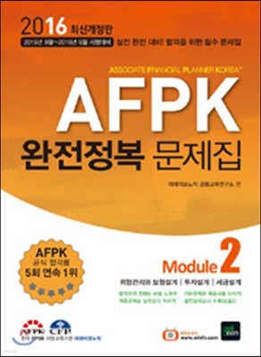 2016 AFPK   Module 2