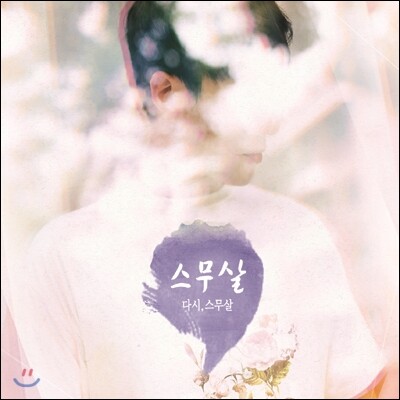 Kakao Entertainment 스무살 1집 - 다시, 스무살