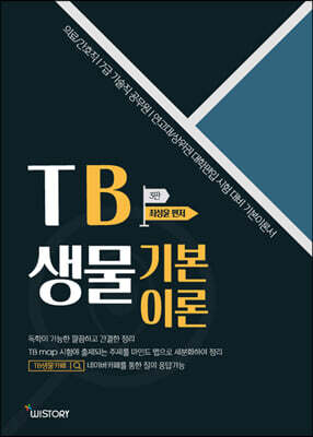 TB생물 기본이론