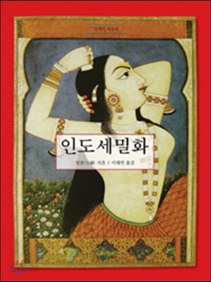 인도 세밀화