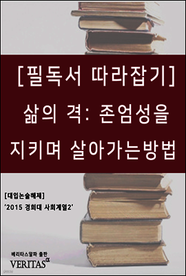 [필독서 따라잡기] 삶의 격