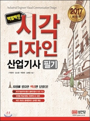 2017 백발백중 시각디자인 산업기사 필기