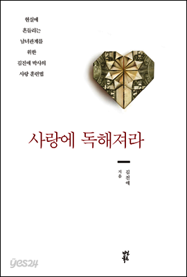 사랑에 독해져라