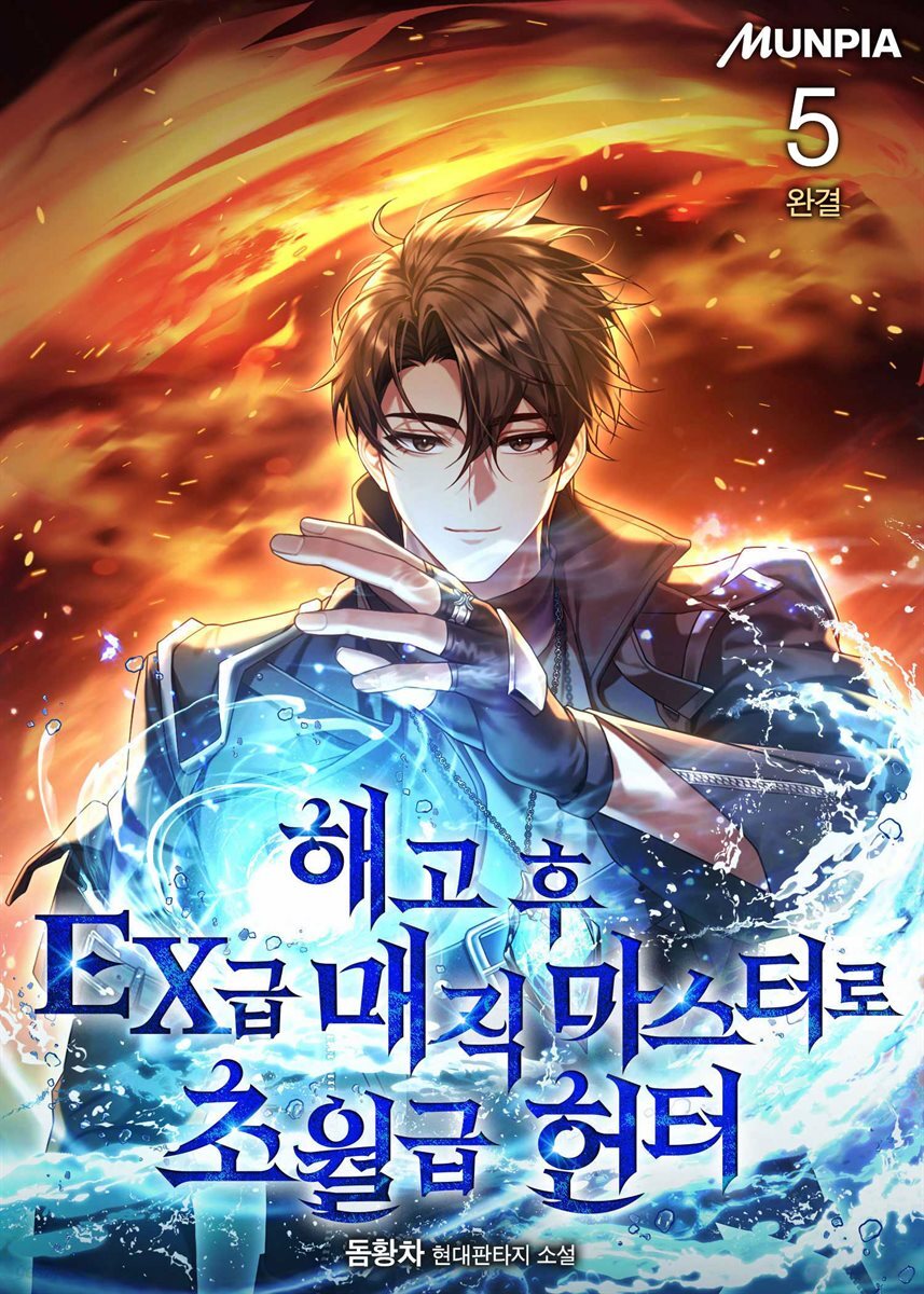 해고 후 EX급 매직 마스터로 초월급 헌터 5권 (완결)