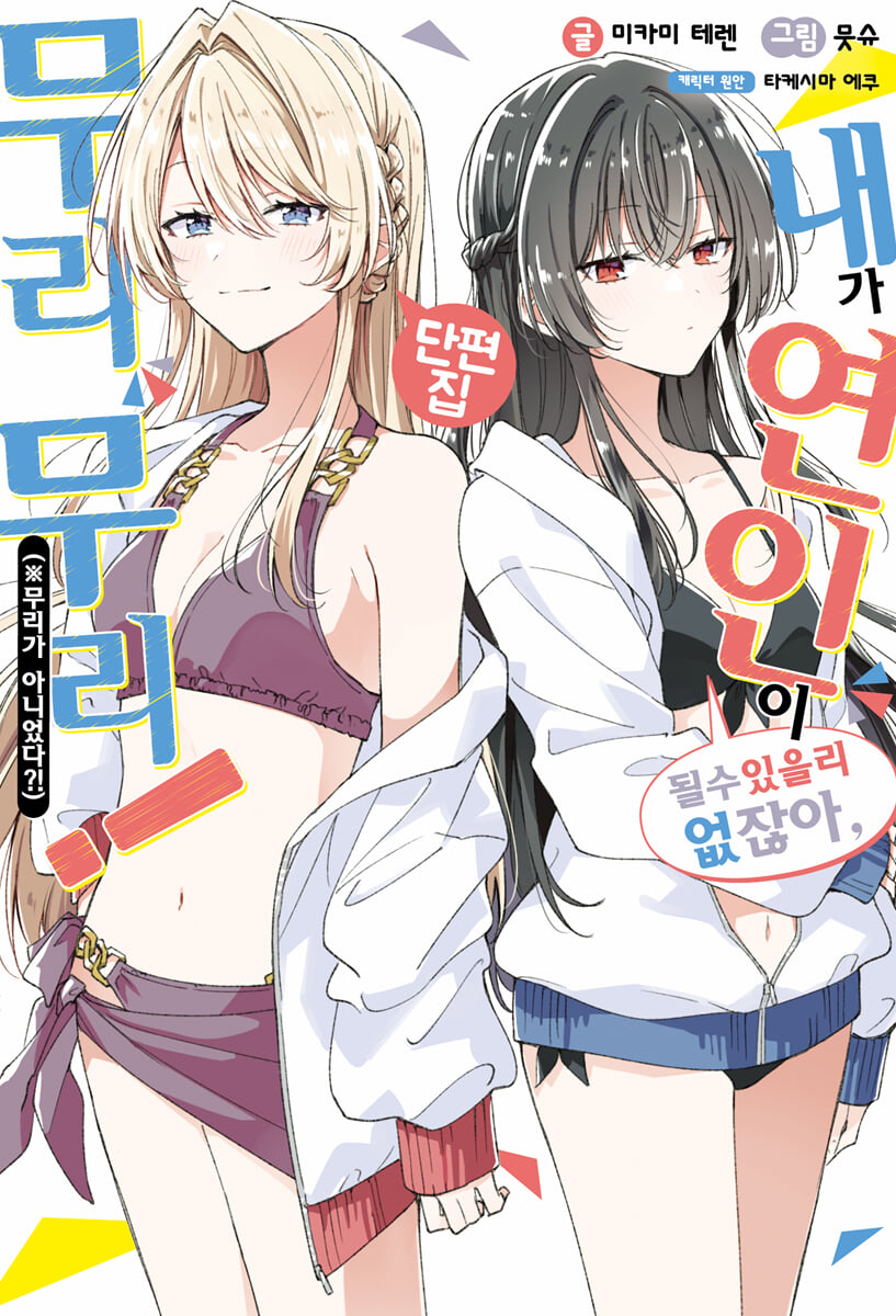 [GL] 내가 연인이 될 수 있을 리 없잖아, 무리무리! (※무리가 아니었다?!) 단편집