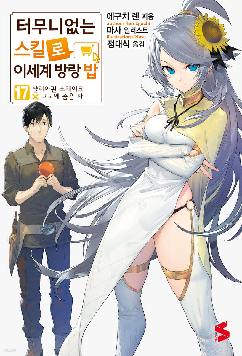 터무니없는 스킬로 이세계 방랑 밥 17권 (기간 한정판)