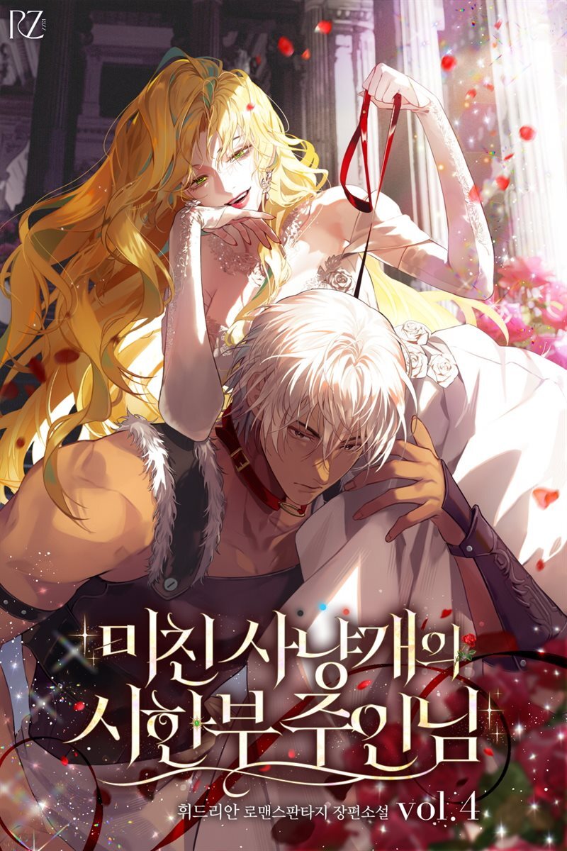 미친 사냥개의 시한부 주인님 4권