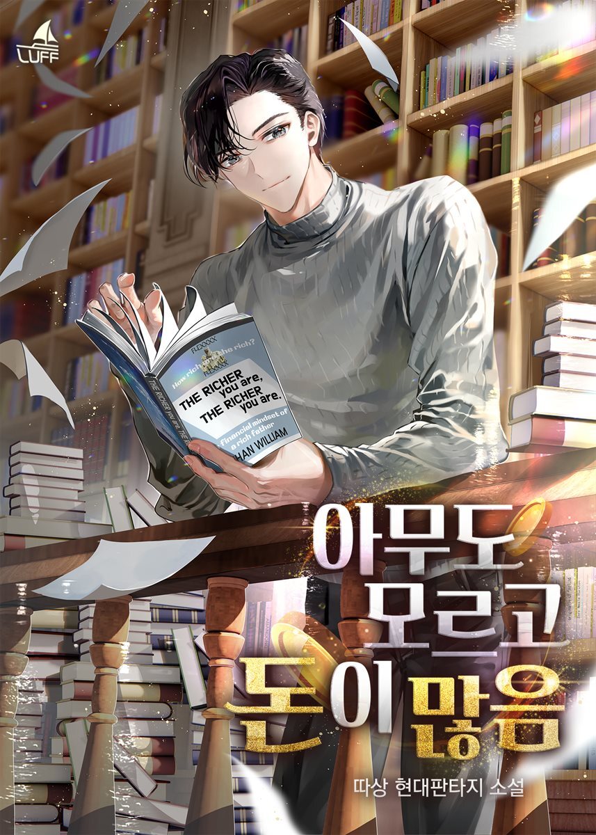 아무도 모르고 돈이 많음 6권