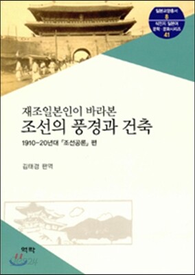 조선의 풍경과 건축