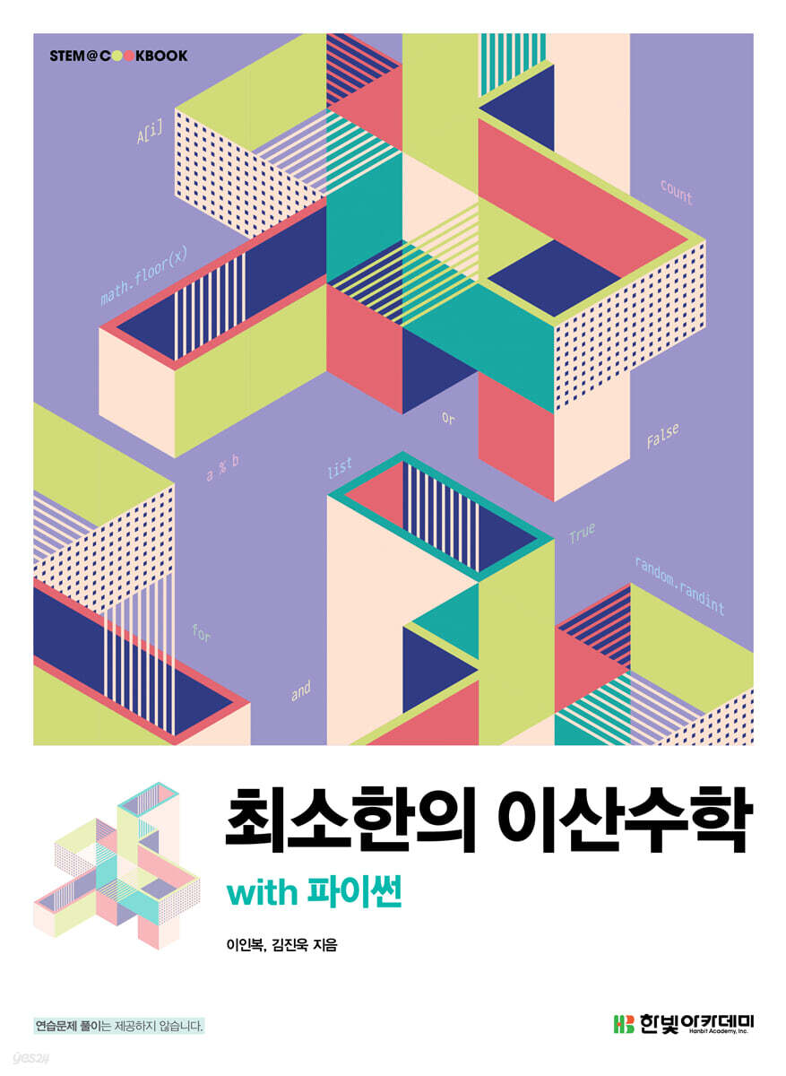 최소한의 이산수학 with 파이썬