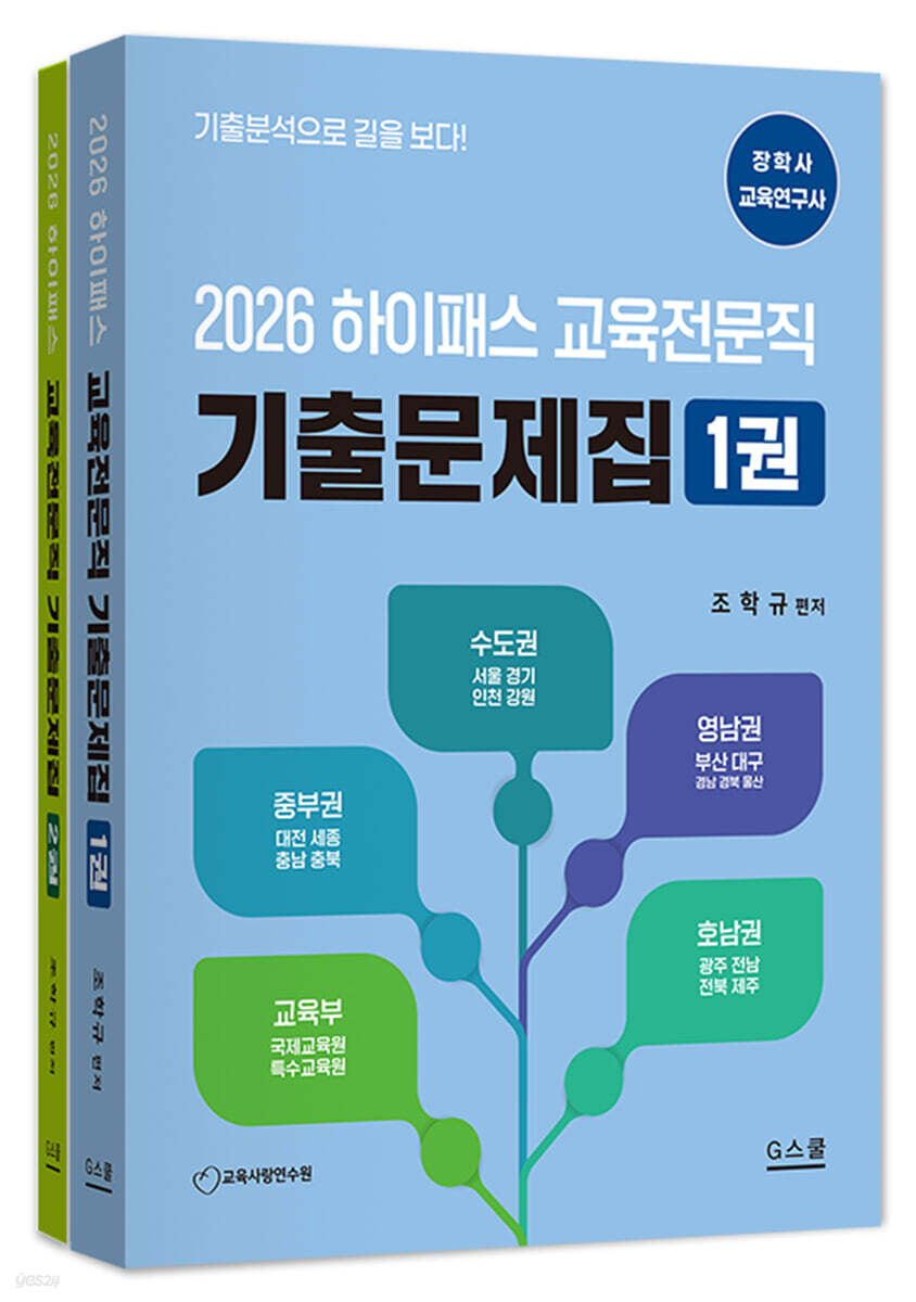 2026 하이패스 교육전문직 기출문제집