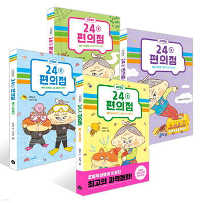 24분 편의점 1~4호 세트