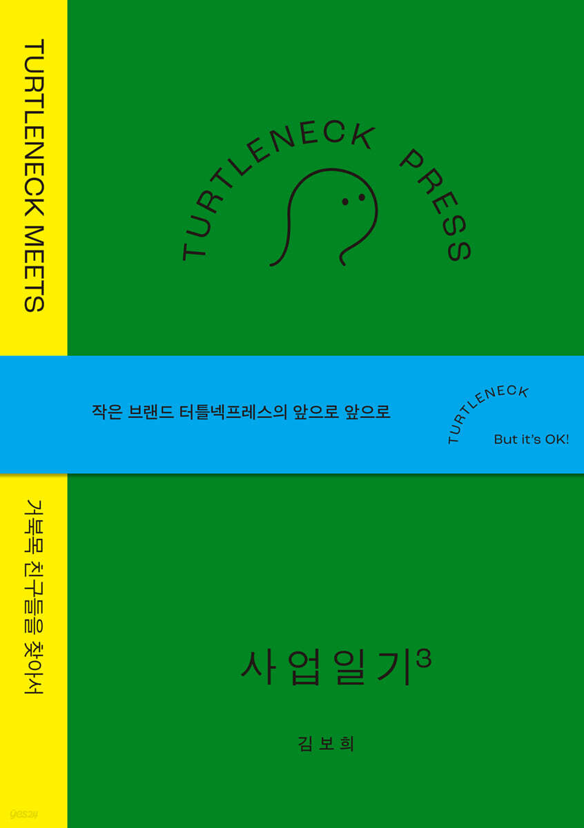 터틀넥프레스 사업일기3 : MEETS