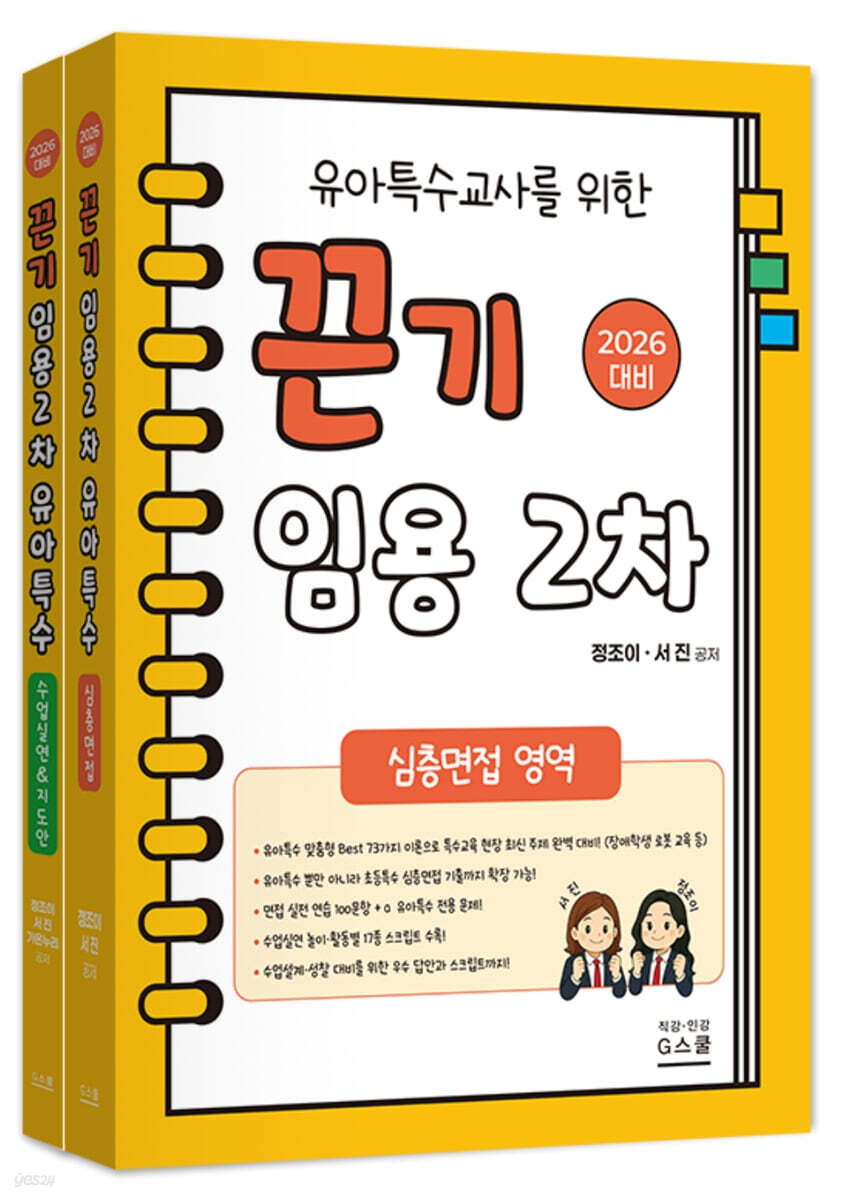 2026 유아특수교사를 위한 끈기 임용 2차