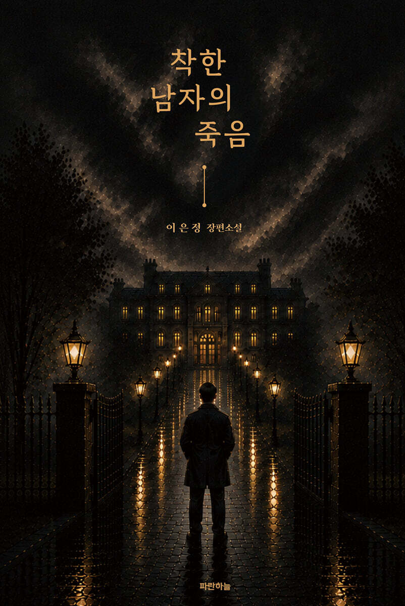 착한 남자의 죽음