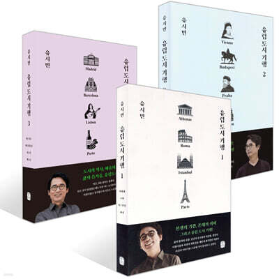 유럽 도시 기행 1~3권 세트