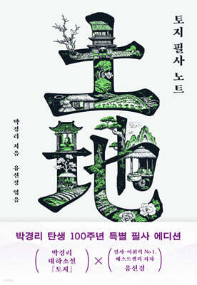 토지 필사 노트