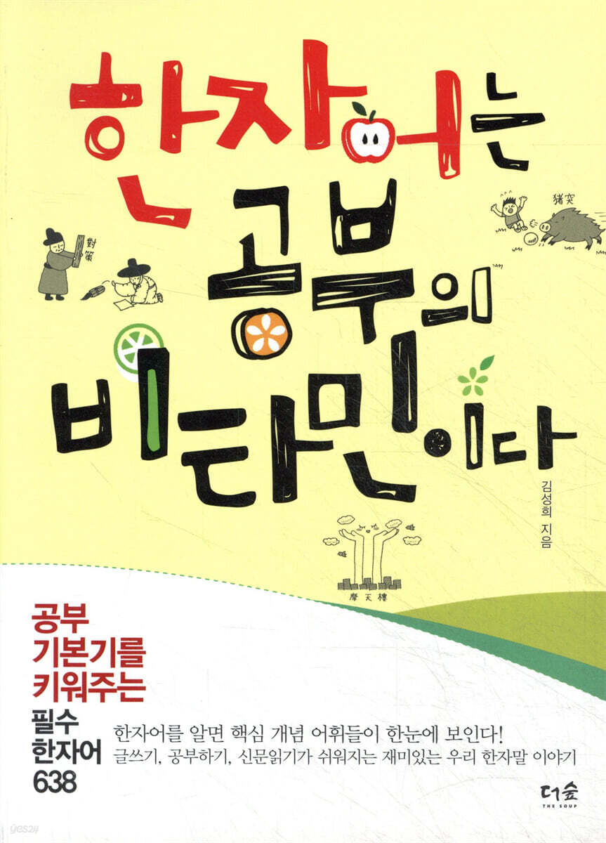 한자어는 공부의 비타민이다