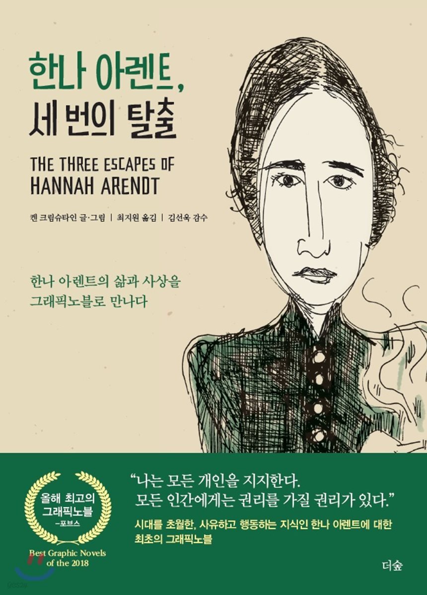 [대여] 한나 아렌트, 세 번의 탈출