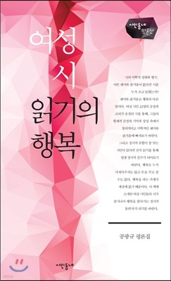 여성 시 읽기의 행복