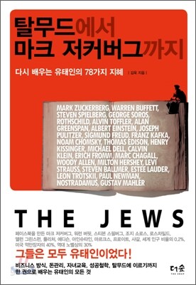 [대여] 탈무드에서 마크 저커버그까지